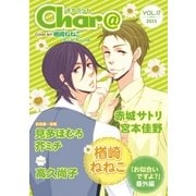 Char＠ VOL.17（徳間書店） [電子書籍]