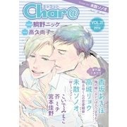 Char＠ VOL.21（徳間書店） [電子書籍]