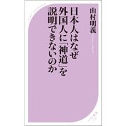 日本人はなぜ外国人に「神道」を説明できないのか（ベストセラーズ） [電子書籍]