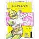 スペクトルマン 冒険王・週刊少年チャンピオン版 1（秋田書店） [電子書籍]