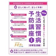 いつまでも健康でいたい人のための生活習慣病予防講座（1）<日常生活編>（スマートゲート） [電子書籍]