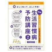 ”うっかり予備軍”にならないための生活習慣病予防講座（2）<糖尿病編>（スマートゲート） [電子書籍]