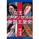女王（クィーン）とプリンセスの英国王室史（アドレナライズ） [電子書籍]