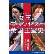 女王（クィーン）とプリンセスの英国王室史（アドレナライズ） [電子書籍]