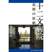 十二文病院 最期の依頼（アドレナライズ） [電子書籍]