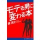 モテる男に変わる本（アドレナライズ） [電子書籍]