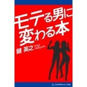 モテる男に変わる本（アドレナライズ） [電子書籍]