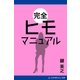 完全ヒモマニュアル（アドレナライズ） [電子書籍]
