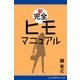 新完全ヒモマニュアル（アドレナライズ） [電子書籍]
