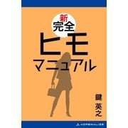 新完全ヒモマニュアル（アドレナライズ） [電子書籍]