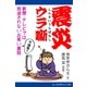 震災ウラ噺（アドレナライズ） [電子書籍]
