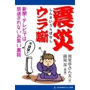 震災ウラ噺（アドレナライズ） [電子書籍]