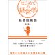 経営組織論（東洋経済新報社） [電子書籍]