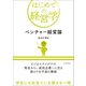 ベンチャー経営論（東洋経済新報社） [電子書籍]
