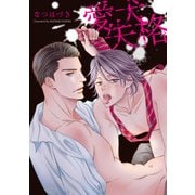 愛犬失格【電子限定特典つき】（KADOKAWA） [電子書籍]