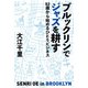 ブルックリンでジャズを耕す 52歳から始めるひとりビジネス（KADOKAWA） [電子書籍]