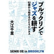 ブルックリンでジャズを耕す 52歳から始めるひとりビジネス（KADOKAWA） [電子書籍]