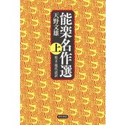 能楽名作選 上 原文・現代語訳（KADOKAWA） [電子書籍]