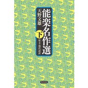 能楽名作選 下 原文・現代語訳（KADOKAWA） [電子書籍]