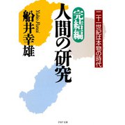 完結編・人間の研究 二十一世紀は本物の時代（PHP研究所） [電子書籍]