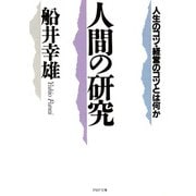 人間の研究 人生のコツ・経営のコツとは何か（PHP研究所） [電子書籍]