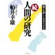 続・人間の研究 誰でも楽しく生きられる（PHP研究所） [電子書籍]