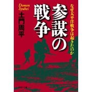 参謀の戦争 なぜ太平洋戦争は起きたのか（PHP研究所） [電子書籍]