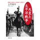 天皇と太平洋戦争 開戦の真相から終戦の決意まで（PHP研究所） [電子書籍]