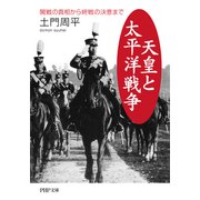 天皇と太平洋戦争 開戦の真相から終戦の決意まで（PHP研究所） [電子書籍]