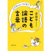 心が折れない子が育つ こども論語の言葉（PHP研究所） [電子書籍]