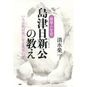 薩摩の聖君・島津日新公の教え いろは歌47首に学ぶ善悪の理（PHP研究所） [電子書籍]