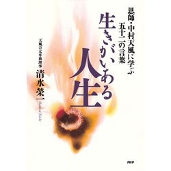 ヨドバシ Com 生きがいある人生 恩師 中村天風に学ぶ五十二の言葉 Php研究所 電子書籍 通販 全品無料配達