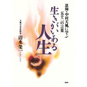 生きがいある人生 恩師・中村天風に学ぶ五十二の言葉（PHP研究所） [電子書籍]