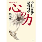 勝ち運をよぶ 心の力 中村天風の経営哲学（PHP研究所） [電子書籍]
