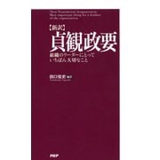 (新訳)貞観政要 組織のリーダーにとっていちばん大切なこと（PHP研究所） [電子書籍]