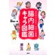 おなかにいるよ！ ゆかいな仲間 腸内細菌キャラ図鑑（PHP研究所） [電子書籍]