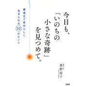 今日も、「いのちの小さな奇跡」を見つめて。(大和出版) 最後まで自分らしく生きられる32のヒント（PHP研究所） [電子書籍]