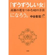 「ずうずうしい女」になろう。(大和出版) 高嶺の花をつかむ62の方法（PHP研究所） [電子書籍]