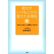 彼女がいつも人から愛される理由(大和出版) 「自分が心地よい人間関係」の作り方（PHP研究所） [電子書籍]