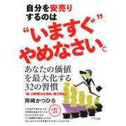自分を安売りするのは いますぐ やめなさい。(きずな出版)（PHP研究所） [電子書籍]