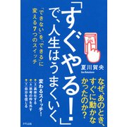 「すぐやる！」で、人生はうまくいく(きずな出版) 「できない」を「できる」に変える7つのスイッチ（PHP研究所） [電子書籍]