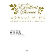 エクセレント・サービス お客様感動を生み出す企業風土・組織のつくり方（PHP研究所） [電子書籍]