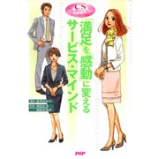 CSホスピタリティコミック 「満足」を「感動」に変えるサービス・マインド（PHP研究所） [電子書籍]