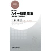 【新書版】A4一枚勉強法 最短最速で目標達成！（PHP研究所） [電子書籍]