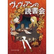 ヴィヴィアンの読書会（PHP研究所） [電子書籍]