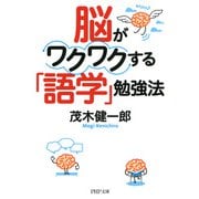 脳がワクワクする「語学」勉強法（PHP研究所） [電子書籍]