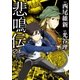 悲鳴伝（4）（講談社） [電子書籍]