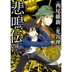 ヨドバシ Com 悲鳴伝 4 講談社 電子書籍 通販 全品無料配達