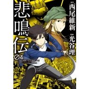 悲鳴伝（4）（講談社） [電子書籍]