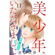 美少年、いただきました 分冊版（11）（講談社） [電子書籍]